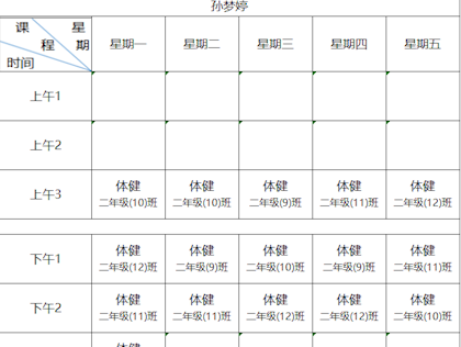 2023年体育教师课表公示
