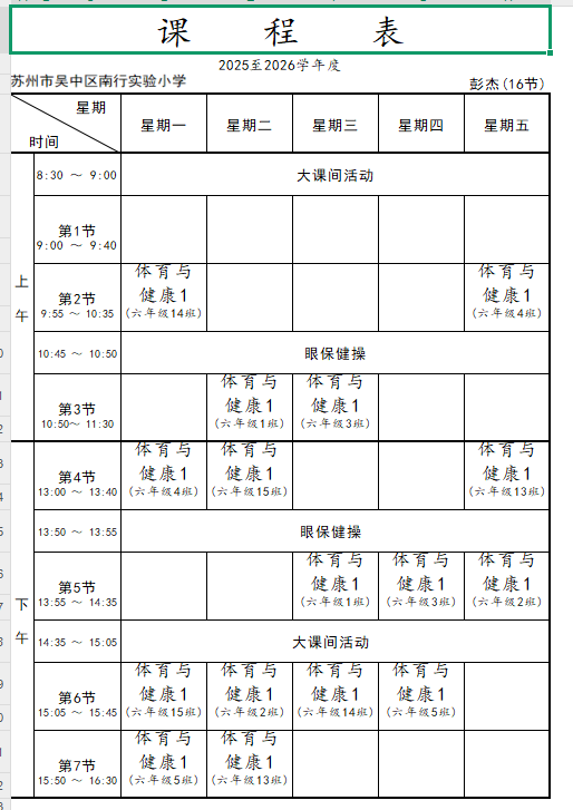 2025-2026学年体育老师课表公示